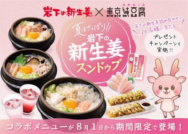 全国の『東京純豆腐』に岩下の新生姜コラボメニューが8月1日から期間限定で登場。プレゼントキャンペーンも実施。