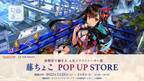 高精彩で魅せる人気イラストレーター展 －藤ちょこ POPUP STORE－ 開催決定！