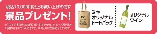 『パリミキ 宇宿店』新装OPENのお知らせ ２０２２年７月７日（木）OPEN！