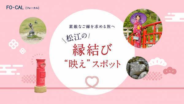 高梨臨さんが島根県松江市でのんびり散歩旅へ「旅色FO-CAL」島根県松江市特集公開