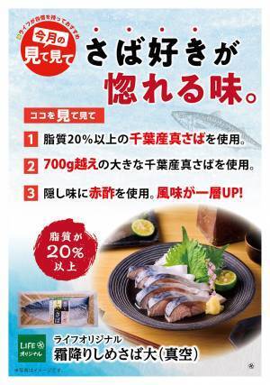 【近畿圏ライフ】脂質20%以上の千葉県産真さばを贅沢に使用！「ライフオリジナル　霜降りしめさば大(真空)」が累計販売個数5万個を突破