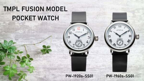 各時代のウォッチデザインの特徴を融合した腕時計「TMPL FUSION MODEL」2022年12月に発売決定