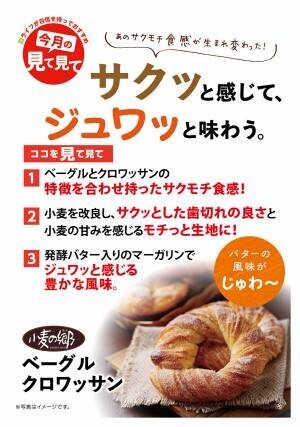 【近畿圏ライフ】“サクサク”と“もちもち”が同時に楽しめるよくばりな新食感！発売から1ヶ月で11万個を売り上げた「ベーグルクロワッサン」をリニューアル