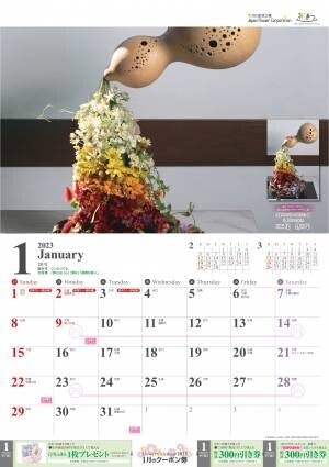 【美しいお花と過ごす12ヵ月】JFCオリジナル「プレミアムフラワーカレンダー2023」10月31日(月)より数量限定販売スタート