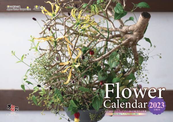【美しいお花と過ごす12ヵ月】JFCオリジナル「プレミアムフラワーカレンダー2023」10月31日(月)より数量限定販売スタート