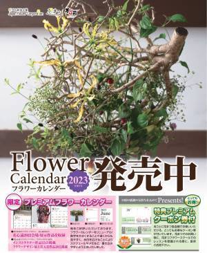 【美しいお花と過ごす12ヵ月】JFCオリジナル「プレミアムフラワーカレンダー2023」10月31日(月)より数量限定販売スタート