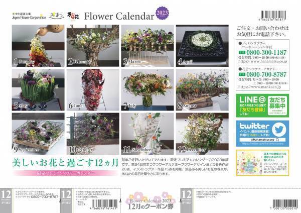 【美しいお花と過ごす12ヵ月】JFCオリジナル「プレミアムフラワーカレンダー2023」10月31日(月)より数量限定販売スタート