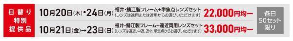 福井・鯖江製＆海外ブランドのメガネフレームが お買得価格で大集合！！ 新宿髙島屋店にて「SALEメガネビッグバーゲン」開催！