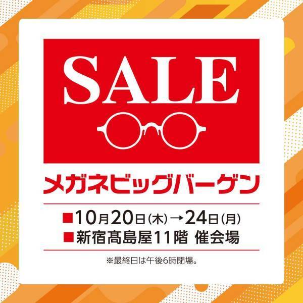 福井・鯖江製＆海外ブランドのメガネフレームが お買得価格で大集合！！ 新宿髙島屋店にて「SALEメガネビッグバーゲン」開催！