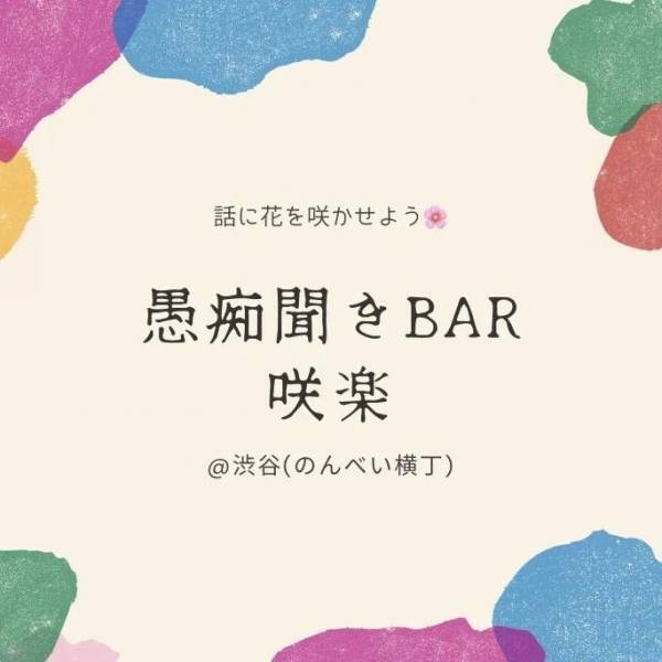 【見知らぬ学生がお聞きする 】愚痴聞きバー咲楽が渋谷にオープン！