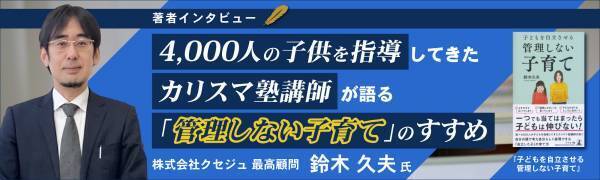【著者インタビュー】「子どもを自立させる 管理しない子育て」株式会社クセジュ最高顧問・鈴木 久夫氏のインタビュー公開！