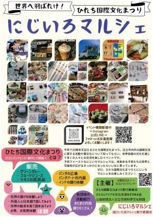 【茨城県日立市】～ 20th Anniversary ～第20回ひたち国際文化まつりを開催！