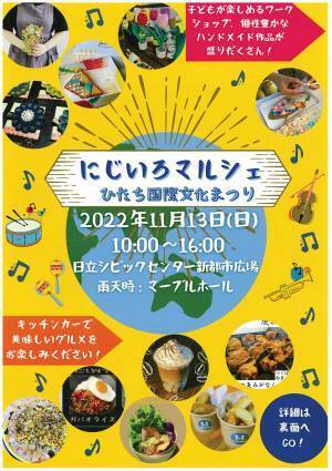 【茨城県日立市】～ 20th Anniversary ～第20回ひたち国際文化まつりを開催！