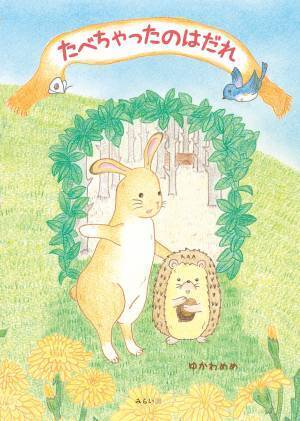 あれ？ うめたはずのどんぐりがないよ 　たべちゃったのはだれでしょう。　動物に興味が出てきた子への読み聞かせにもぴったり! 　新刊『たべちゃったのはだれ』5月19日発売！