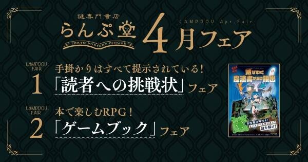 「読者への挑戦状」を含む書籍や「ゲームブック」など 遊べる本が並ぶらんぷ堂4月のフェアを公開！