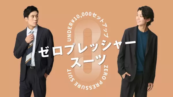 1万円で買える高機能セットアップスーツの新モデルを導入、ゼロプレッシャースーツの新作を「洋服の青山オンラインストア」先行発売