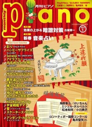 今月の特集は『効果の上がる 暗譜対策』と『新春 音楽占い』「月刊ピアノ2023年1月号」  2022年12月20日発売