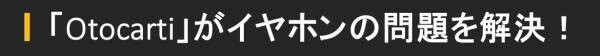 Makuakeにて早くも目標金額1000％達成！！ 骨伝導を超えた！？ 軟骨伝導イヤホン「cheero Otocarti(オトカルティ)」