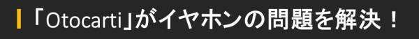 Makuakeにて早くも目標金額1000％達成！！ 骨伝導を超えた！？ 軟骨伝導イヤホン「cheero Otocarti(オトカルティ)」