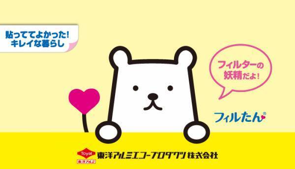 10月30日は、フィルターの妖精『フィルたん』の誕生日♥