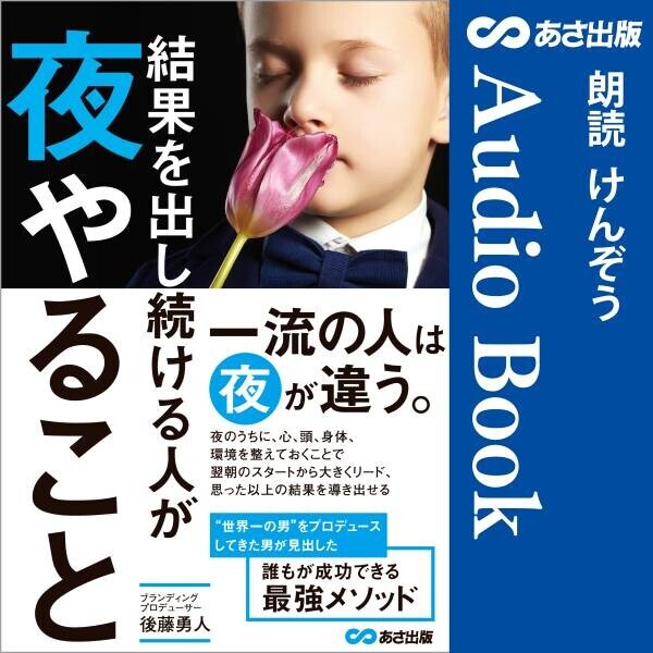 夜を利用して、結果を出し続けるスキルとマインド『結果を出し続ける人が  夜やること』5月12日　Audible にて配信開始