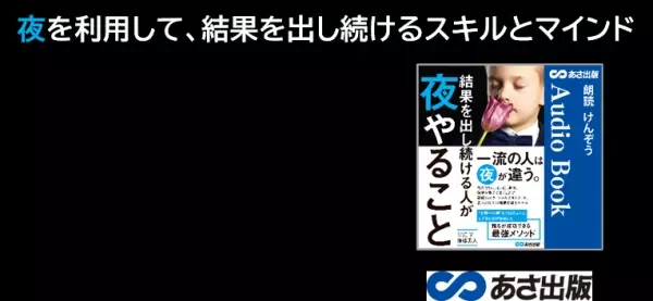 夜を利用して、結果を出し続けるスキルとマインド『結果を出し続ける人が  夜やること』5月12日　Audible にて配信開始