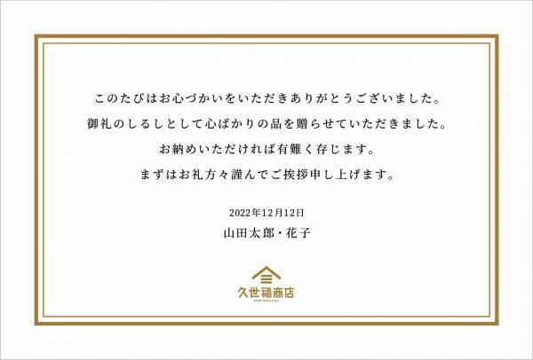 ＼大切な人に気持ちを贈ろう／無料のメッセージカードサービスが正式にスタート！【久世福商店・サンクゼールオンラインショップ】