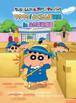 淡路島 ニジゲンノモリ 「クレヨンしんちゃんアドベンチャーパーク」新エリア『ふたば幼稚園』 9 月オープン！（予定）