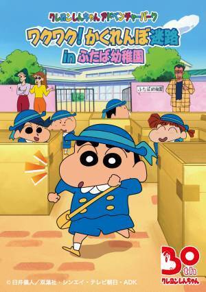淡路島 ニジゲンノモリ 「クレヨンしんちゃんアドベンチャーパーク」新エリア『ふたば幼稚園』 9 月オープン！（予定）