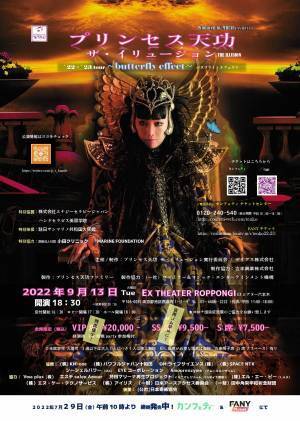【告知】プリンセス天功　ザ・イリュージョン　’22-’23tour ～バタフライ・エフェクト～