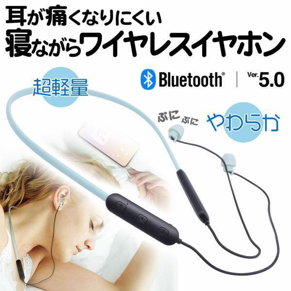 イヤホンをつけたまま眠ってしまっても快適！「寝ながらワイヤレスイヤホン」が新登場！