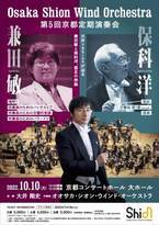 吹奏楽ファン必聴！兼田敏・保科洋 名曲集！Osaka Shion Wind Orchestra が京都で開催！7月19日より一般発売開始