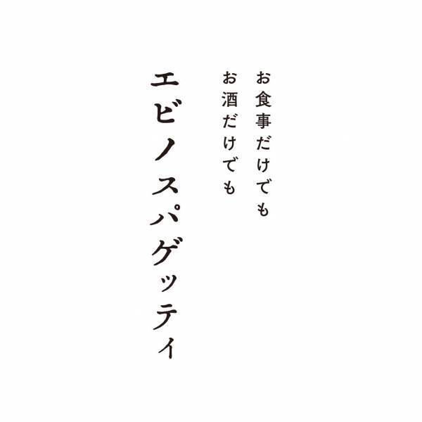 世界初！パスタ自動調理ロボット「P-Robo」導入の新業態「エビノスパゲッティ」