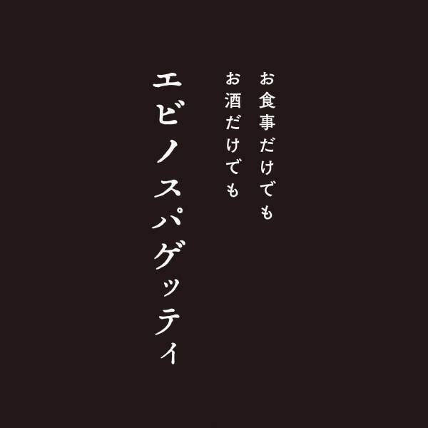 世界初！パスタ自動調理ロボット「P-Robo」導入の新業態「エビノスパゲッティ」