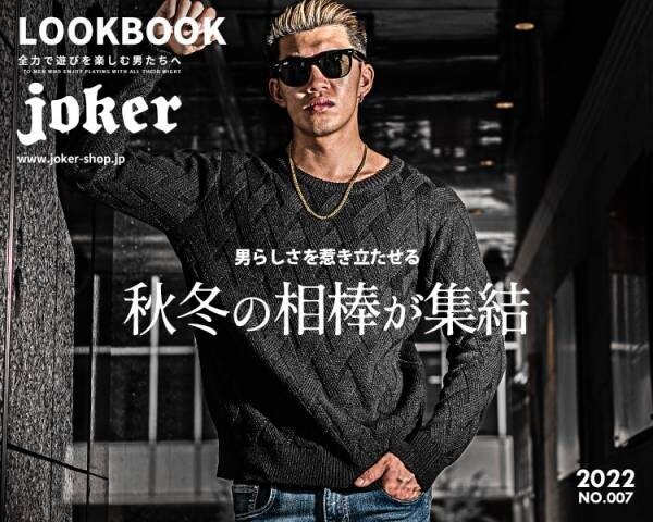 『大人のオトコ』を追求するファッションサイトjoker(ジョーカー)より2022秋の新作4点が11月8日より販売開始