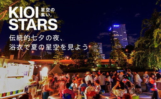 7月16日（土）から開催の「KIOI STAR PARTY –星の見える街で大人の夕涼み-」（東京ガーデンテラス紀尾井町）に協力