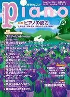 今月の特集は『ピアノの脱力』と『音楽絵本の魅力』　「月刊ピアノ2022年5月号」  2022年4月20日発売