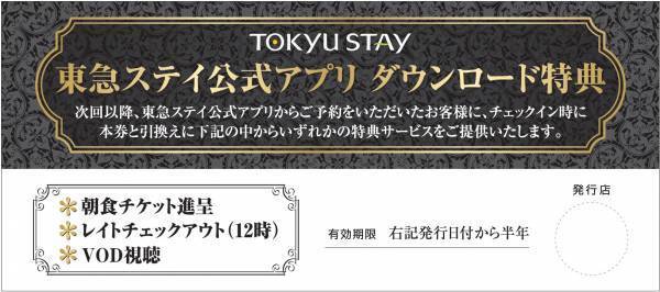 「東急ステイ公式アプリ」をリリース