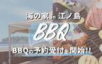 biid（ビード）江ノ島の海の家「ちょっとヨットビーチハウス」にて、6月7日よりBBQの予約受付開始！