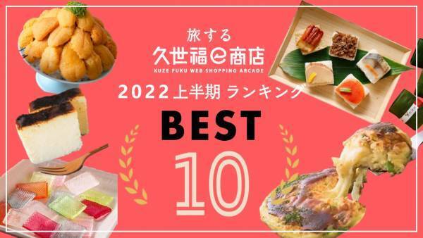 ＼上半期これが売れた／たびふくで人気のお取り寄せグルメは？！BEST10を発表！【旅する久世福e商店】