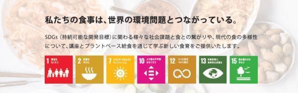 7/6開催！食育プログラム「食べて学ぶSDGs」に LIKE CHICKEN!?がコラボ参加！