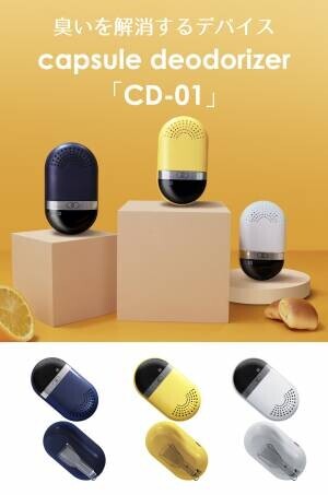 手のひらサイズの充電式消臭機capsule deodorizer「CD-01」がMakuakeに登場しました！