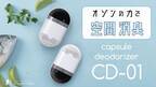 手のひらサイズの充電式消臭機capsule deodorizer「CD-01」がMakuakeに登場しました！