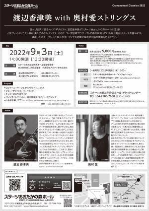 日本を代表するトップ・ギタリストと人気ヴァイオリニスト　極上のストリングス　『渡辺香津美 with 奥村愛ストリングス』開催決定　カンフェティでチケット発売