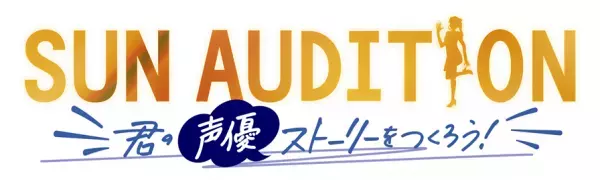 12名が最終審査へ！声優 水島裕「本番ではレッスン以上のことを」「SUN AUDITION ～君の声優ストーリーをつくろう！～ 」episode4 3次審査結果発表！7月8日（金）深夜2:30からBS12 トゥエルビで放送！