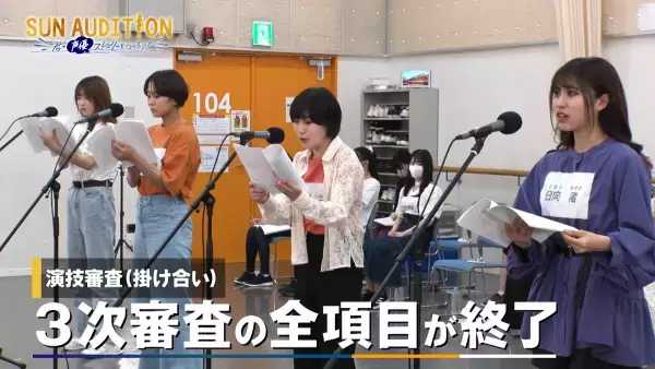 12名が最終審査へ！声優 水島裕「本番ではレッスン以上のことを」「SUN AUDITION ～君の声優ストーリーをつくろう！～ 」episode4 3次審査結果発表！7月8日（金）深夜2:30からBS12 トゥエルビで放送！