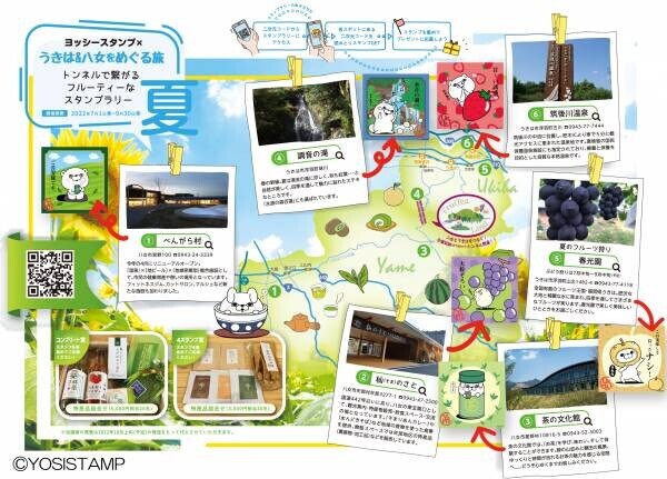 ヨッシースタンプ　福岡県「うきは＆八女をめぐる旅～トンネルで繋がるフルーティーなスタンプラリー～」開催！