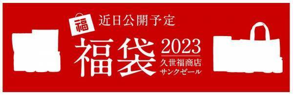 【久世福商店・サンクゼール】「お正月福袋2023」発売決定！11/11(金)11:00に詳細を公開！おいしくて便利な人気アイテムが大集合！
