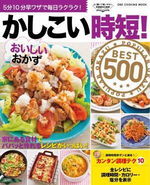 おいしいのに早く作れる！決して手抜きではない！主婦の方を応援する時短おかずレシピ本「かしこい時短！おいしいおかずBEST500」