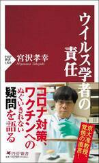 京大・宮沢准教授が批判されても伝えたいこと 『ウイルス学者の責任』3/26発売